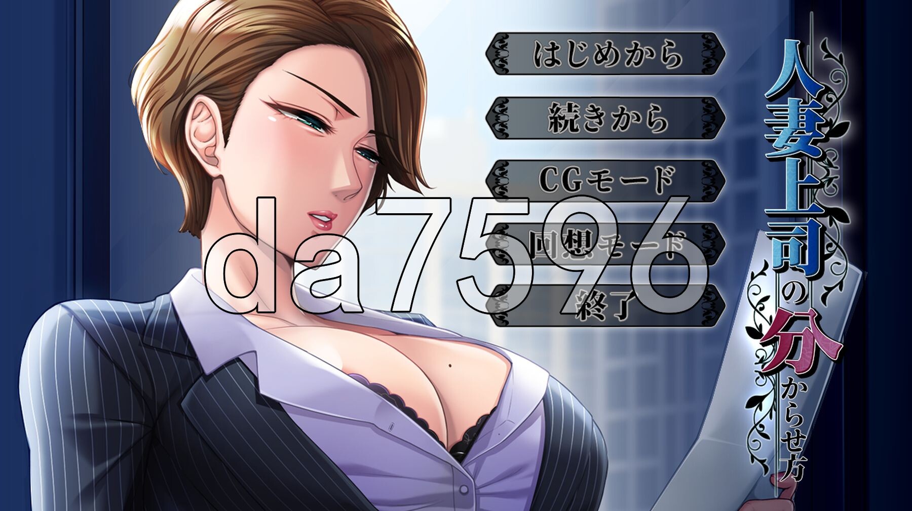 伴侣角色上司的养成方法 伴侣角色上司の分からせ方 正式版 PC端 更新版 预览图