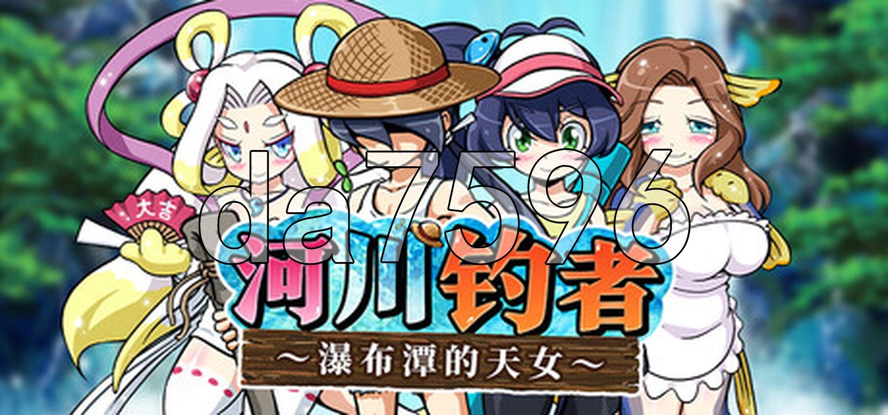河川钓者～瀑布潭的天女～ 川のヌキ釣り～滝つぼの天女～ PC端 Steam官中高清版 预览图