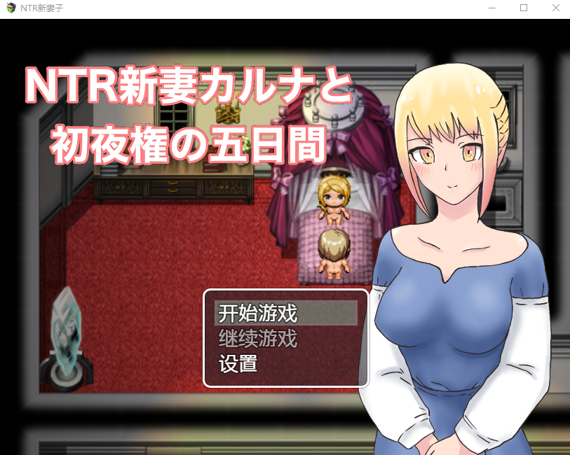NTR新妻初夜及五日 双端 汉化版 预览图