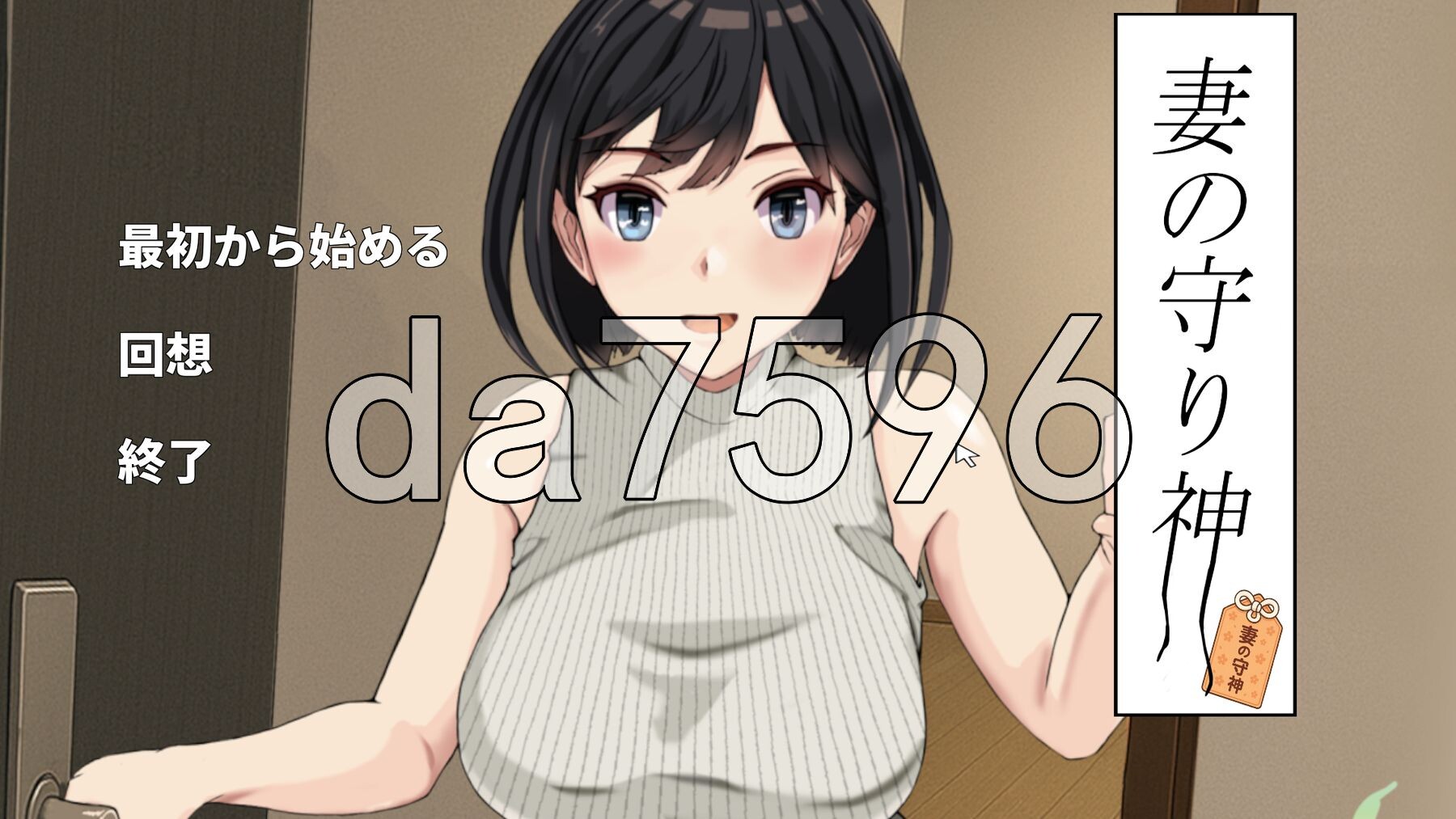妻子的守护神 妻の守り神 正式版+自带全回想 PC端 完整版 预览图