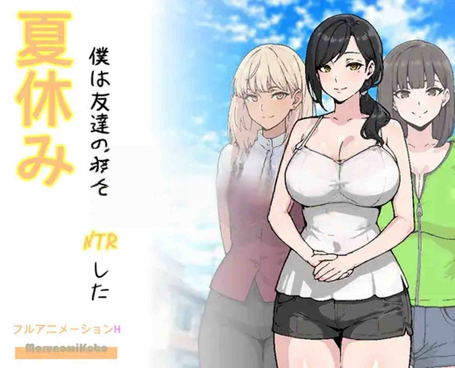 暑假，我NTR朋友的女朋友 夏休み、僕は友達の彼女をNTRした PC端 AI汉化版 预览图