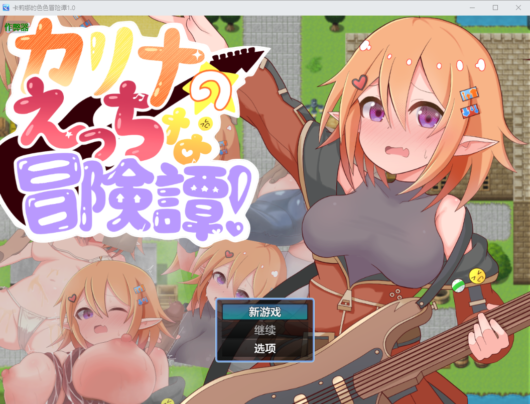 卡莉娜的色色冒险谭 カリナのえっちな冒険譚！ 1.0 双端 AI汉化版 预览图