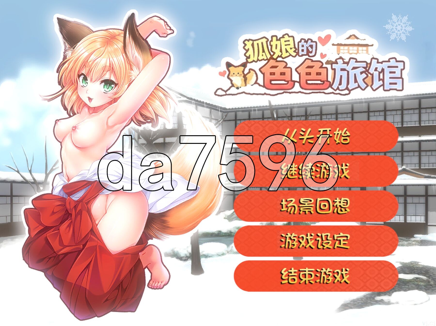狐娘的色色旅馆 きつね娘のエッチなお宿 AI汉化版 去码版 PC端 AI汉化完整版 预览图
