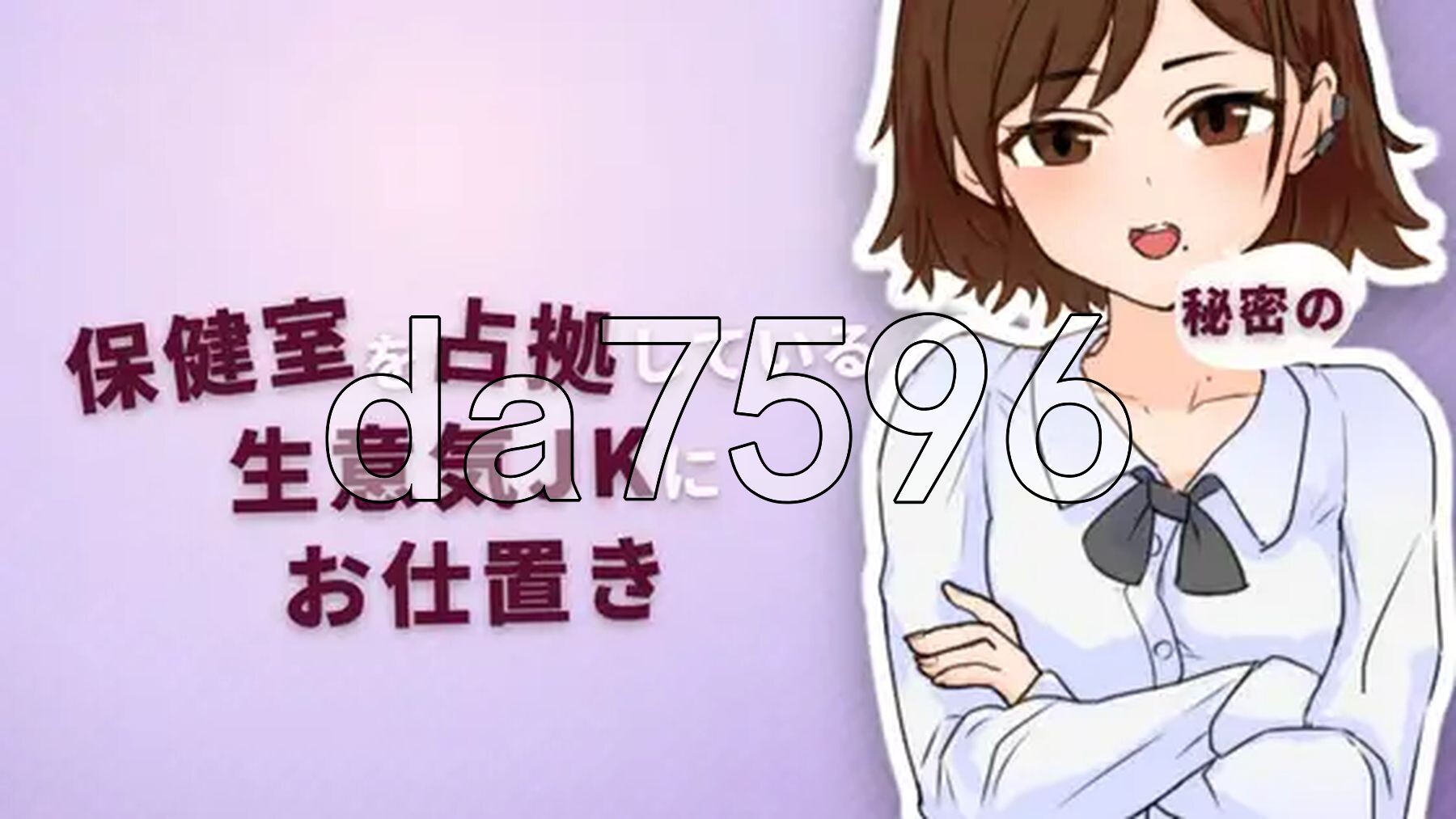 对占领保健室的态度嚣张的校园角色进行秘密惩罚 保健室を占拠している生意気JKに秘密のお仕置き 正式版 PC端 更新版 预览图