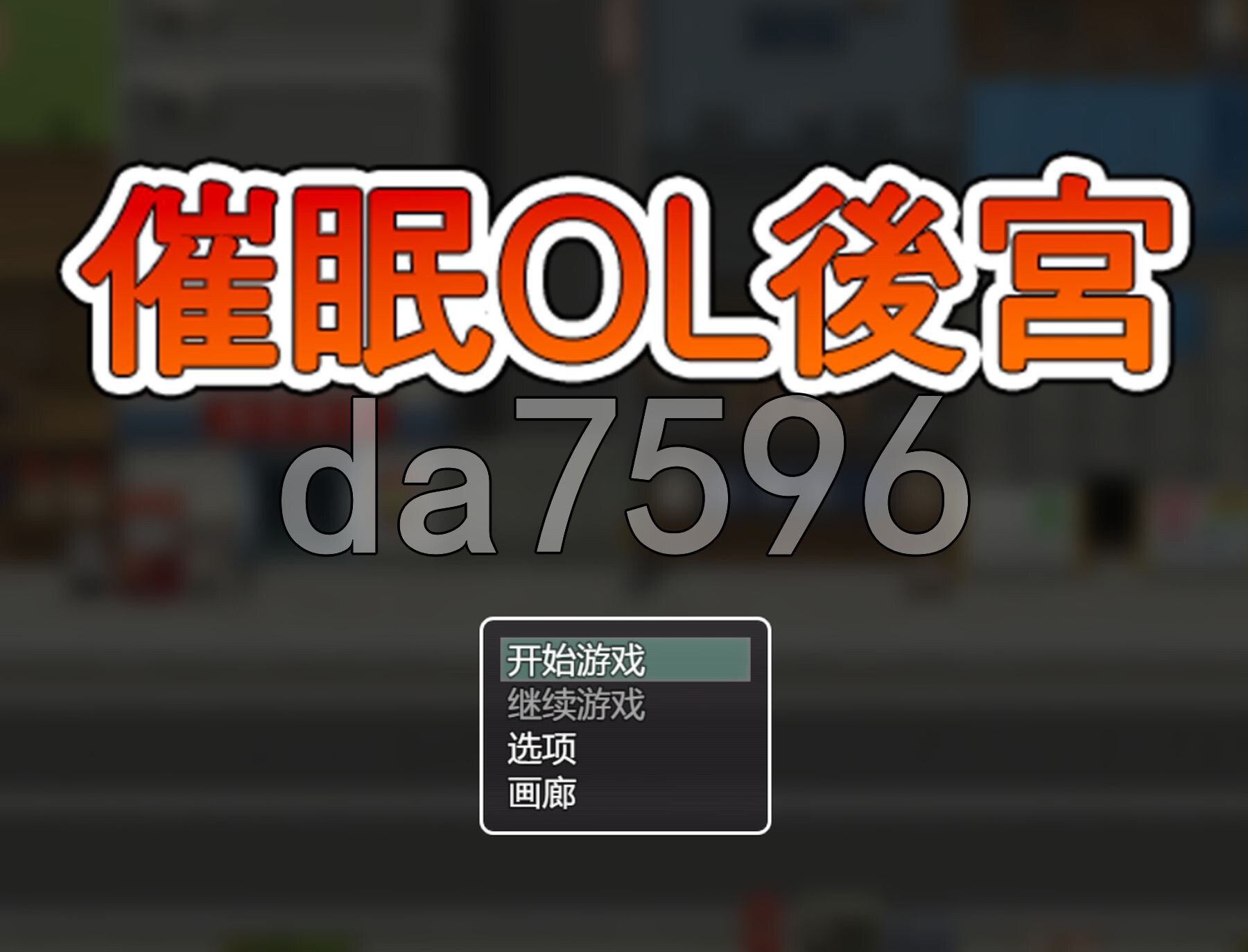 心理剧情OL群像互动 Immoral office : Hypno Switch PC端 官中高清版 预览图