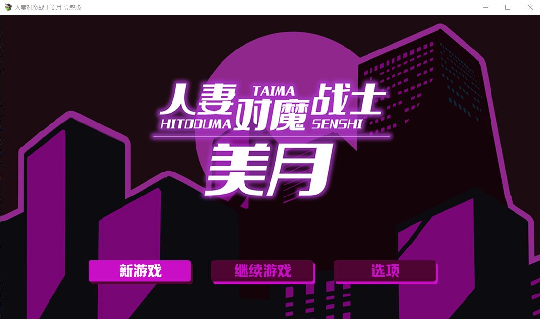 伴侣角色对魔战士美月～奴隶角色妇与成长载体迷宫 伴侣角色対魔戦士ミヅキ1.0 官方中文版 PC端 官中版 预览图