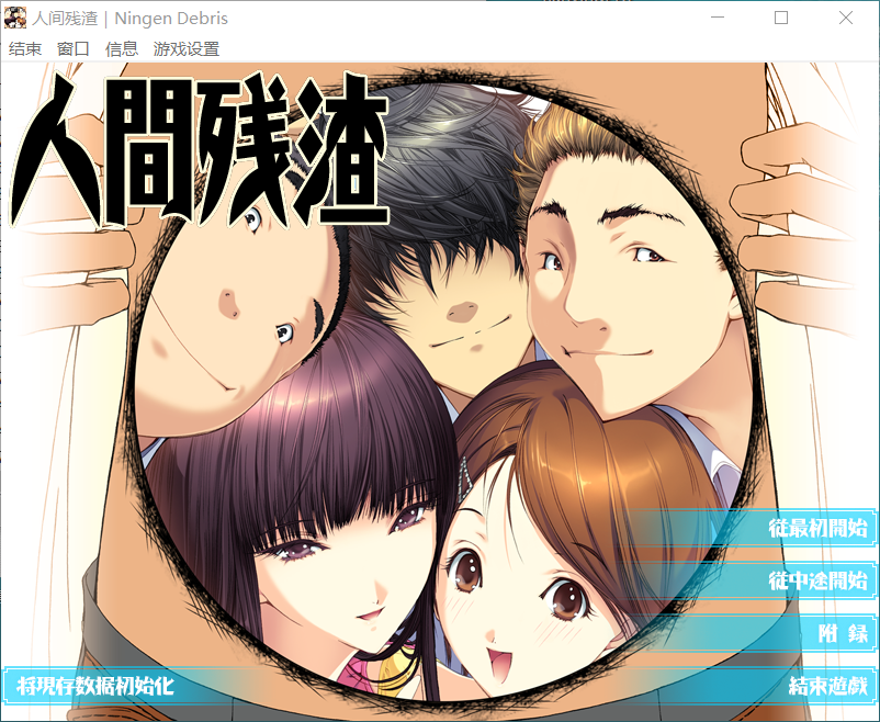 人间残渣 人間デブリ～コンナジブンニダレガシタ？～ 精翻汉化高清版 PC端 汉化高清完整版 预览图