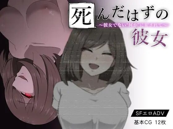 本该死去的女友～被非她“某物”冲突互动～死んだはずの彼女～彼女でない“何か”に冲突互动て 安卓端 汉化版 预览图