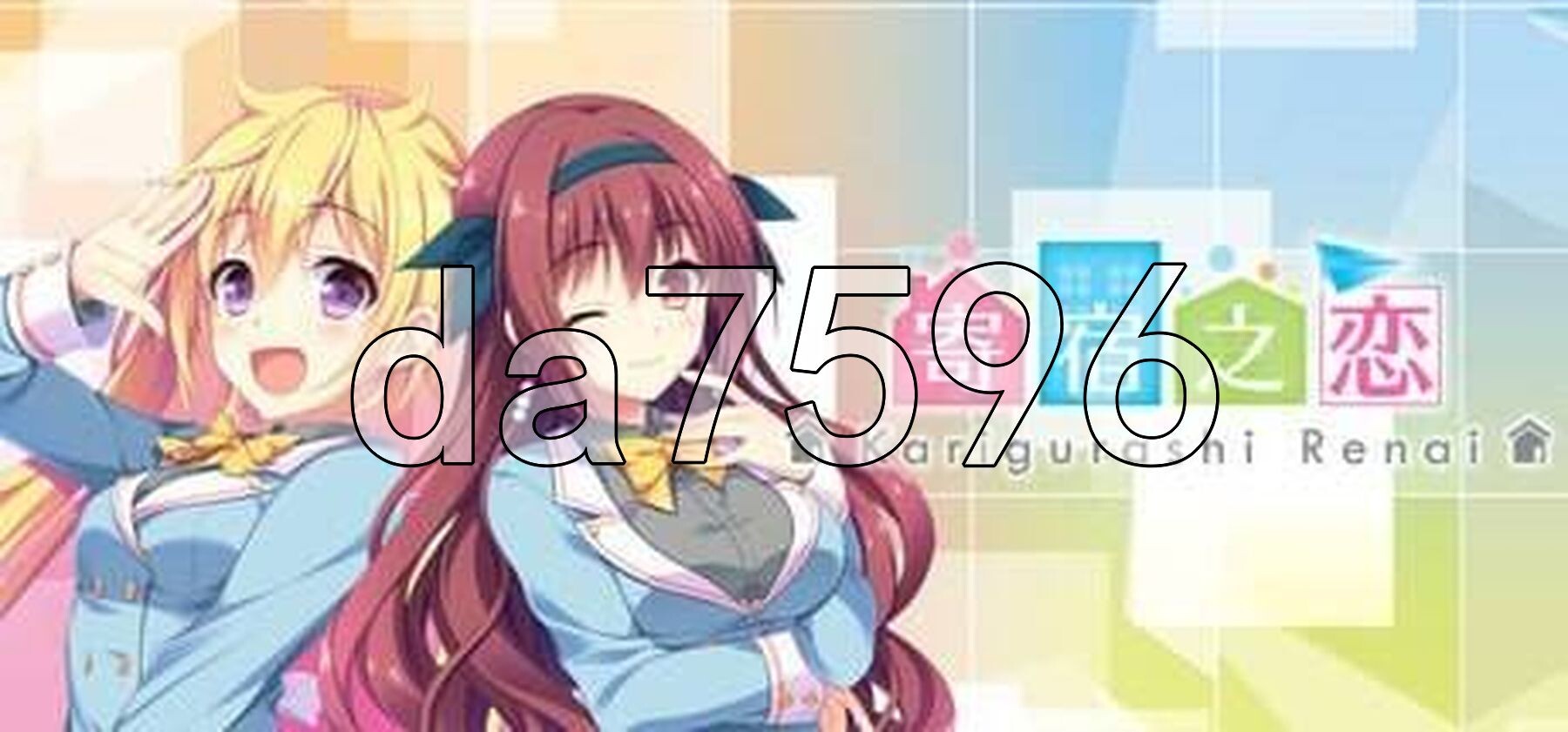 寄宿之恋 かりぐらし恋愛 Steam官中高清版 PC端 官中高清完整版 预览图