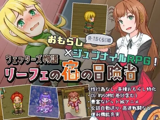 韦塔尔斯物语：莉菲旅馆的冒险者 ウェッターズ物語 リーフェの宿の冒険者 PC端 汉化版 预览图
