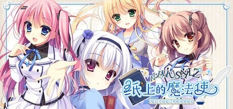 纸上的魔法使 紙の上の魔法使い PC端 官中版 预览图