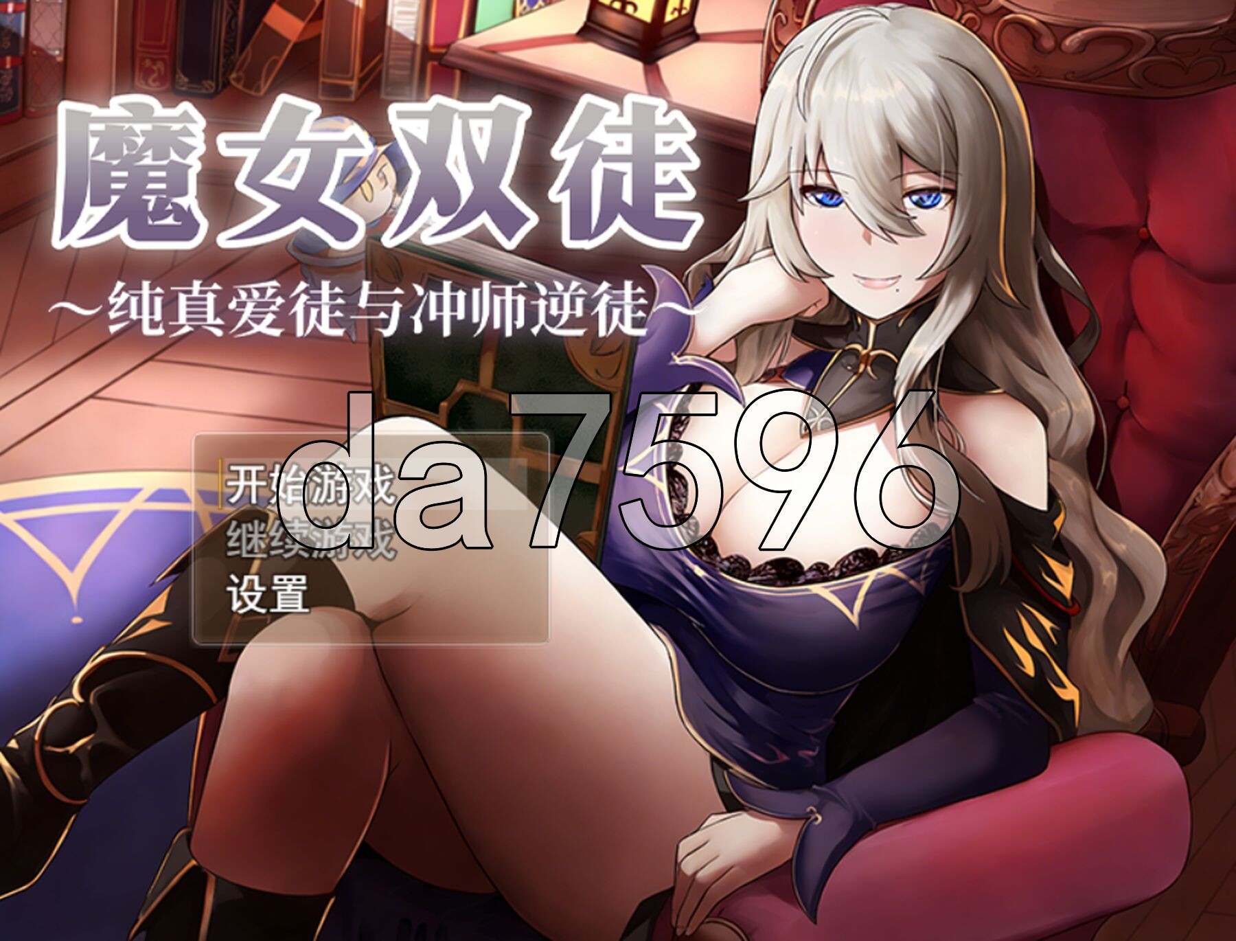 魔女双徒～纯真爱徒与冲师逆徒～ 魔女と二人の弟子 ～純真な愛弟子と愿望塗れの屑弟子～ Steam官中高清版 PC端 官中高清完整版 预览图