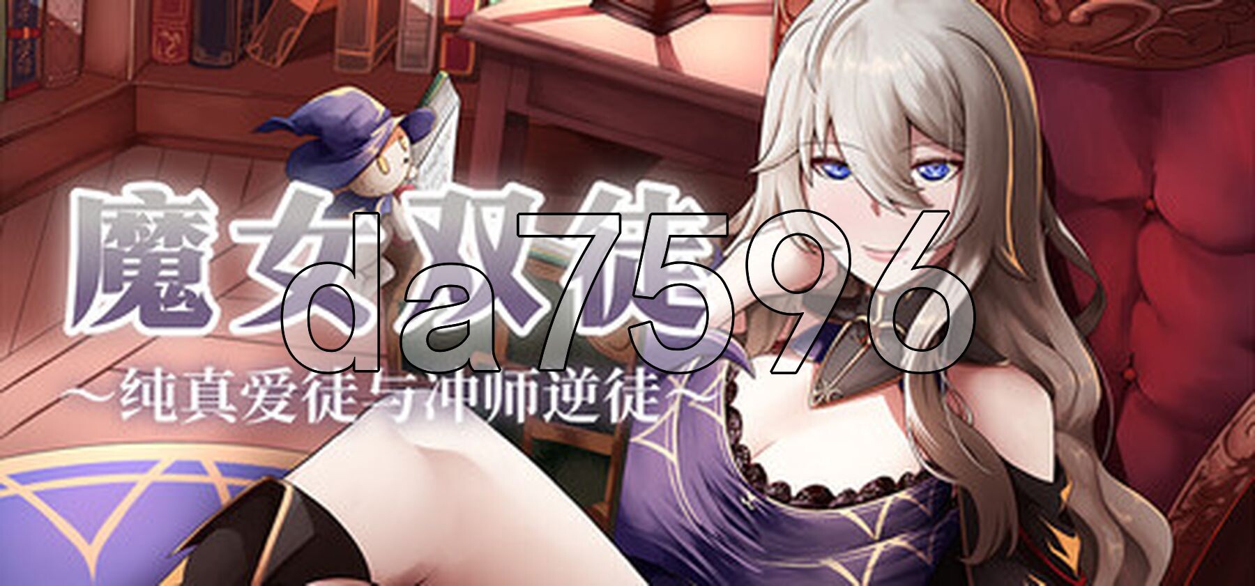 魔女双徒～纯真爱徒与冲师逆徒～ 魔女と二人の弟子 ～純真な愛弟子と愿望塗れの屑弟子～ Steam官中高清版 PC端 官中高清完整版 预览图
