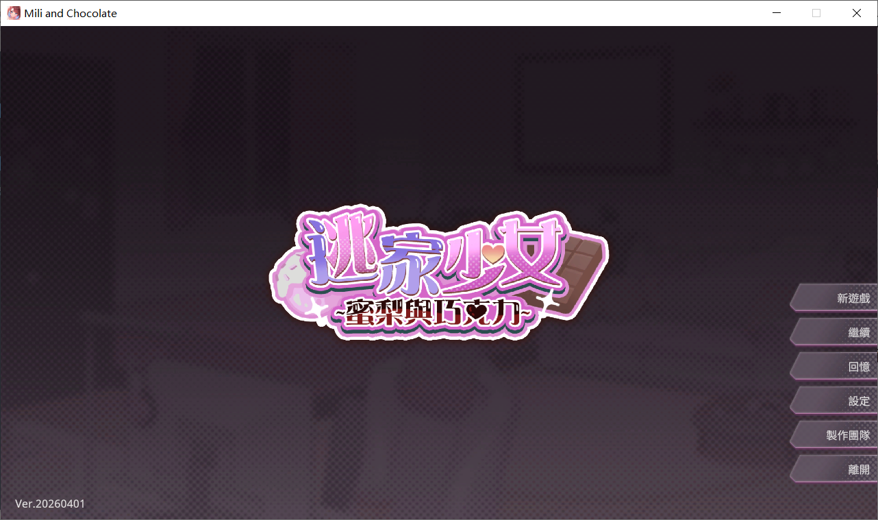 逃家少女〜蜜梨与巧克力 Mili and Chocolate PC端 官中高清版 预览图