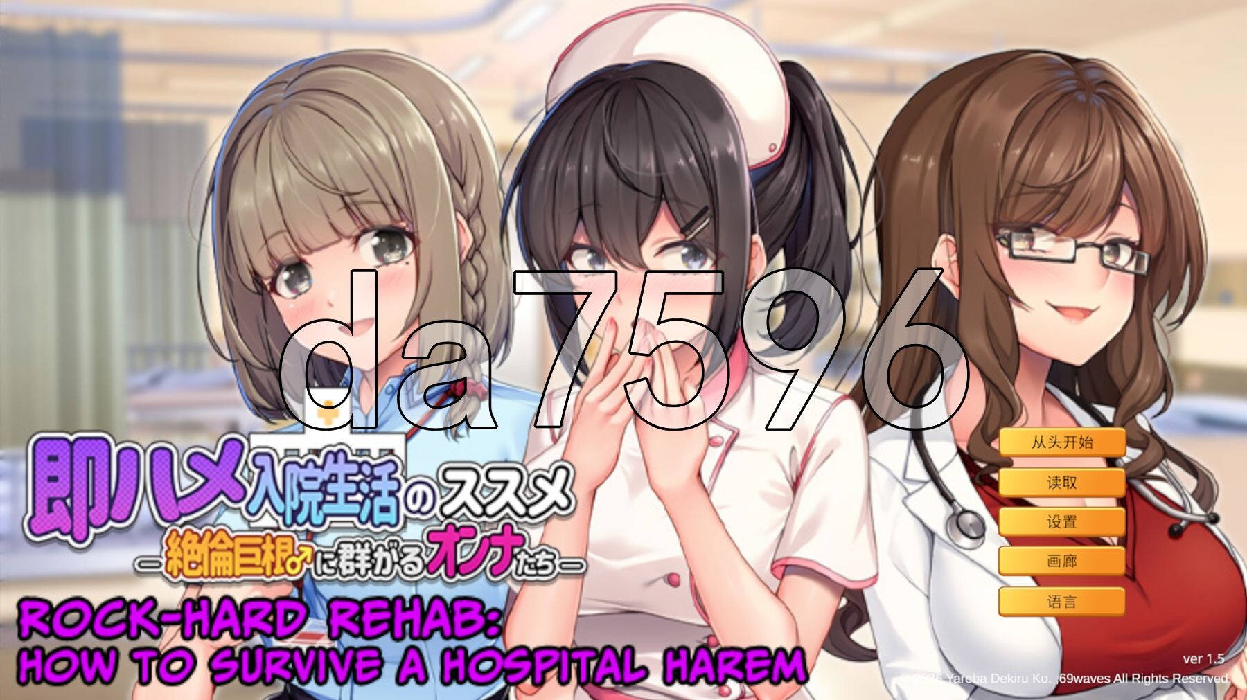 随住即插的住院生活―围绕着精力旺盛的巨根♂的女子们― 即ハメ入院生活のススメ-絶倫巨根に群がるオンナたち PC端 官中更新版 预览图