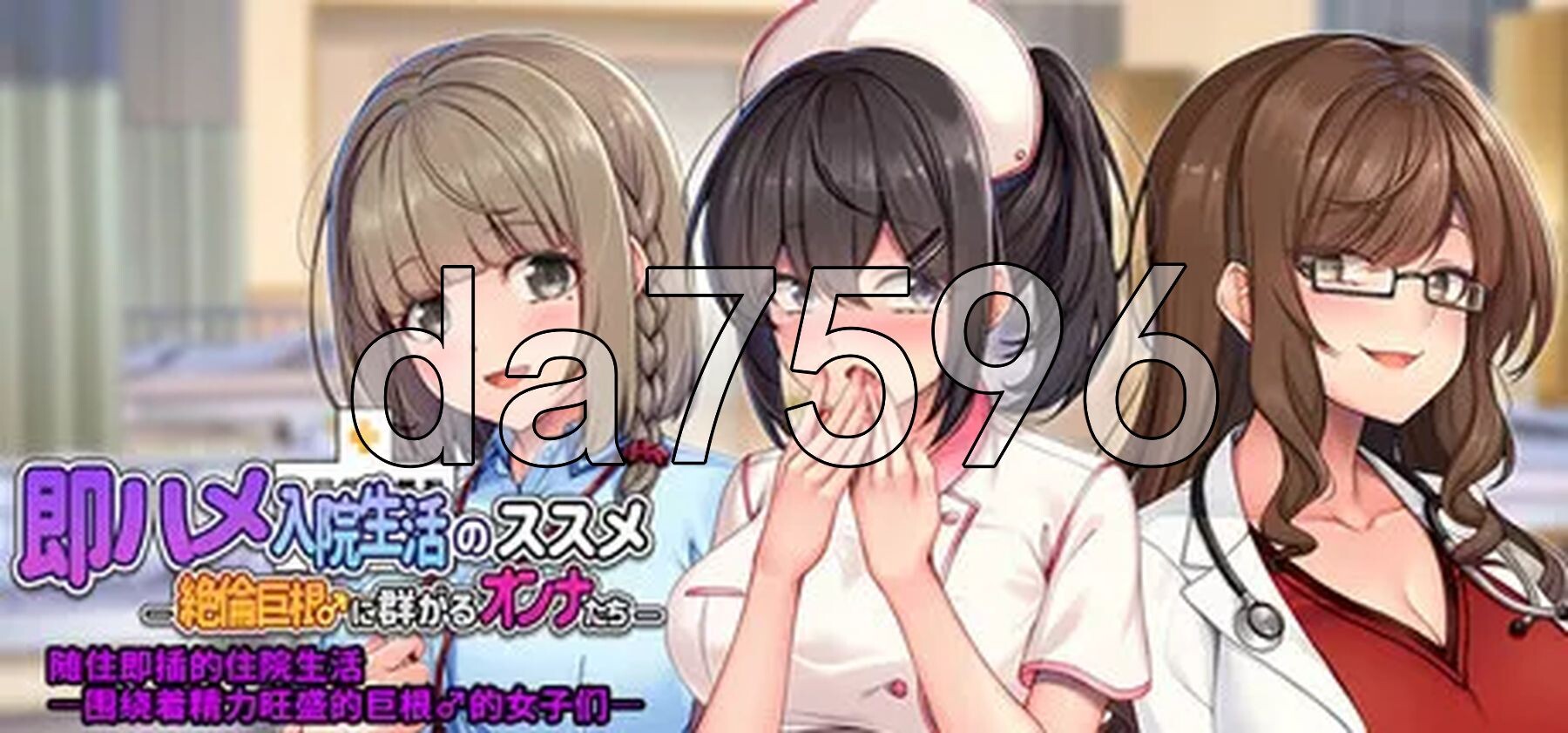 随住即插的住院生活―围绕着精力旺盛的巨根♂的女子们― 即ハメ入院生活のススメ-絶倫巨根に群がるオンナたち PC端 官中更新版 预览图