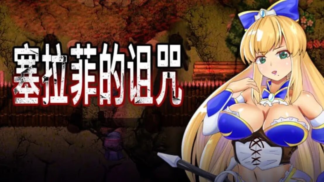 塞拉菲的诅咒 PC端 官中版 预览图
