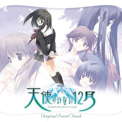 没有天使的12月 Tenshi no Inai 12-gatsu 天使のいない12月 PC端 汉化版 预览图