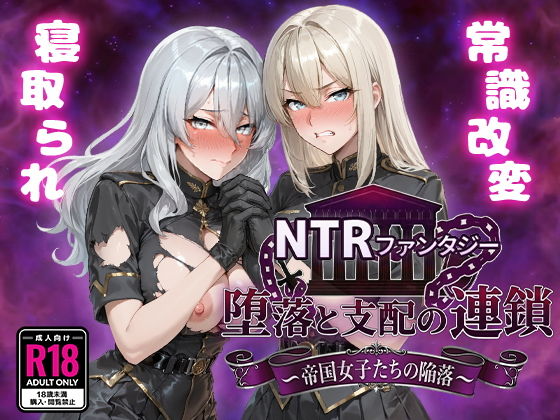 NTR幻想 堕落与支配的连锁 -帝国女子们的沦陷- NTRファンタジー 堕落と支配の連鎖 -帝国女子たちの陥落- 内嵌AI汉化版 双端 AI汉化更新版 预览图