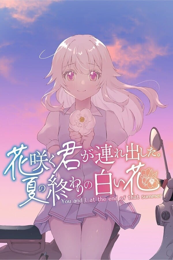 花开时你带我离开。夏末的白花 花咲く君が連れ出した。夏の終わりの白い花 PC端 汉化版 预览图