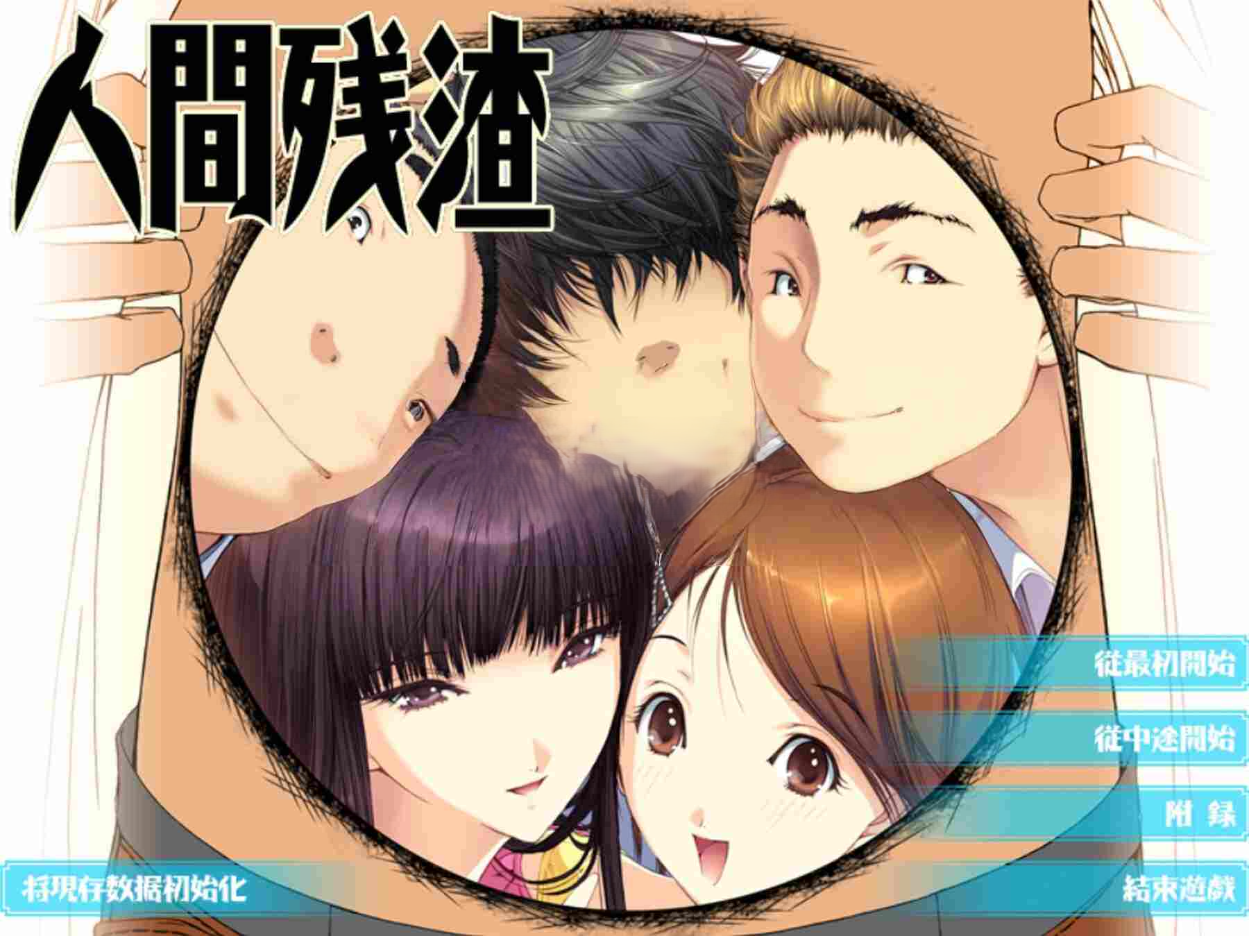 人间残渣 人間デブリ～コンナジブンニダレガシタ？～ 精翻汉化版 去码版 PC端 汉化高清完整版 预览图