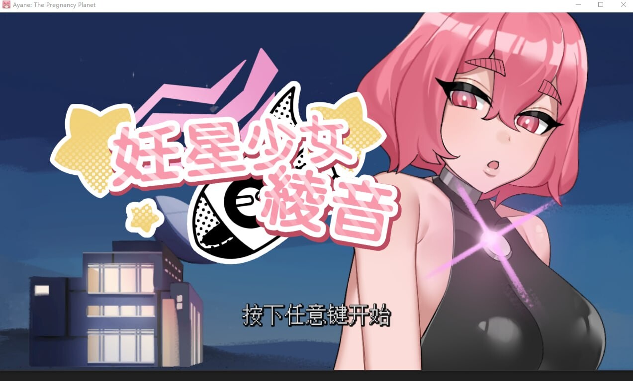 妊星少女绫音 Ayane：The Pregnancy Planet 官方中文高清版 PC端 官中高清版 预览图