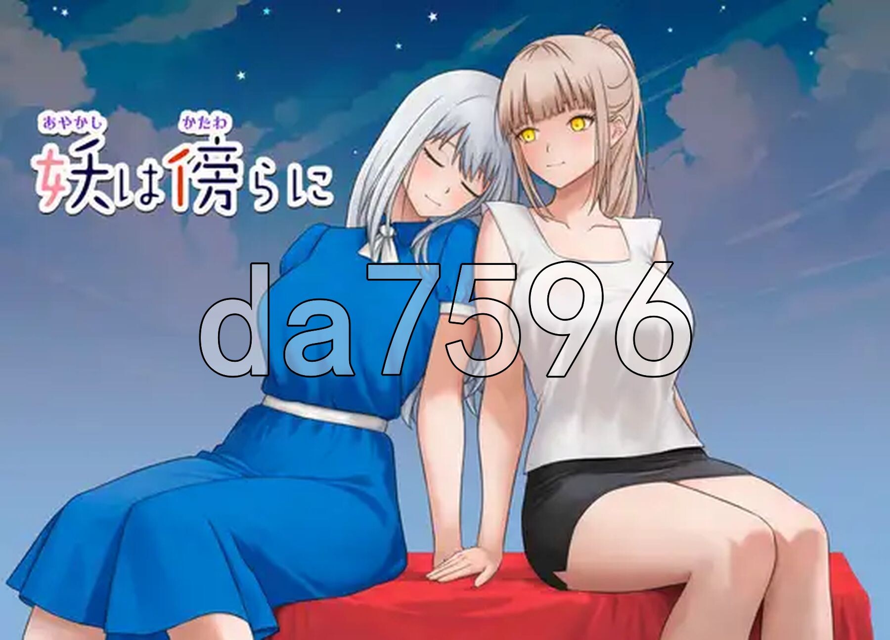 妖在身旁 妖は傍らに 双端 AI汉化更新版 预览图