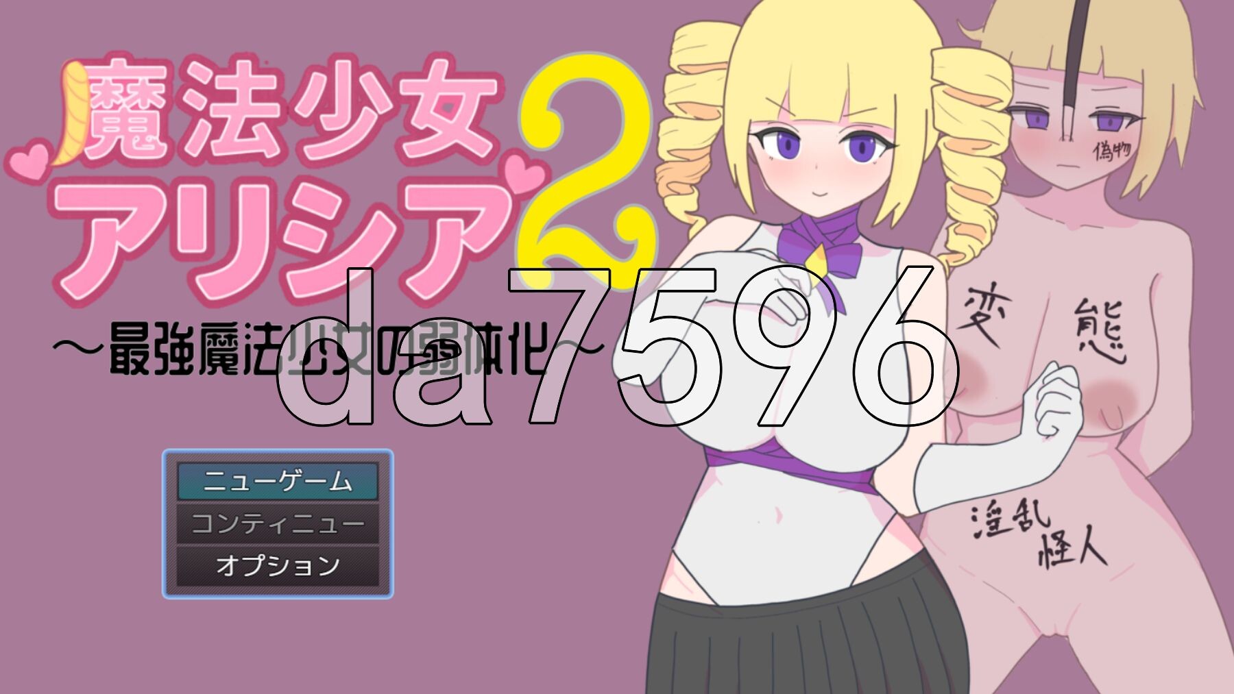 魔法少女艾丽西亚2～最强魔法少女的弱体化～ 魔法少女アリシア2～最強魔法少女の弱体化～ PC端 AI汉化更新版 预览图
