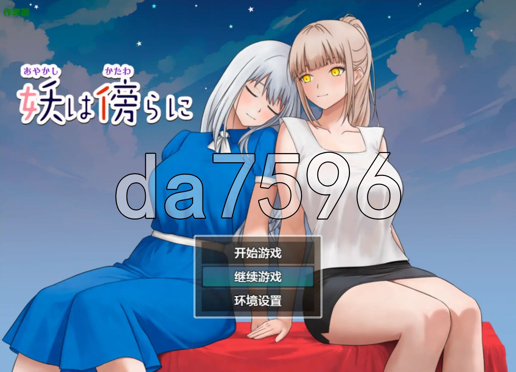 妖在身旁 妖は傍らに 双端 AI汉化更新版 预览图
