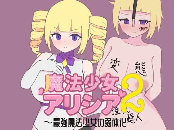 魔法少女艾莉西娅2～最强魔法少女的弱体化 魔法少女アリシア2～最強魔法少女の弱体化 PC端 汉化版 预览图