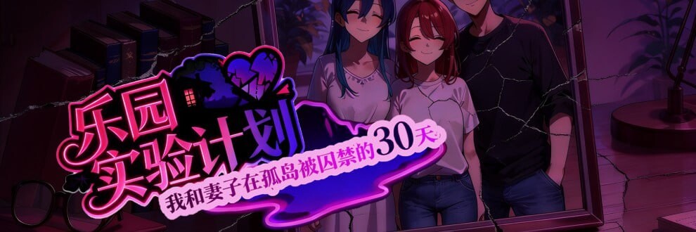乐园实验计划 我和妻子在孤岛被困于的30天 EdenPlan v0.43d 官方中文版 双端 官中版 预览图