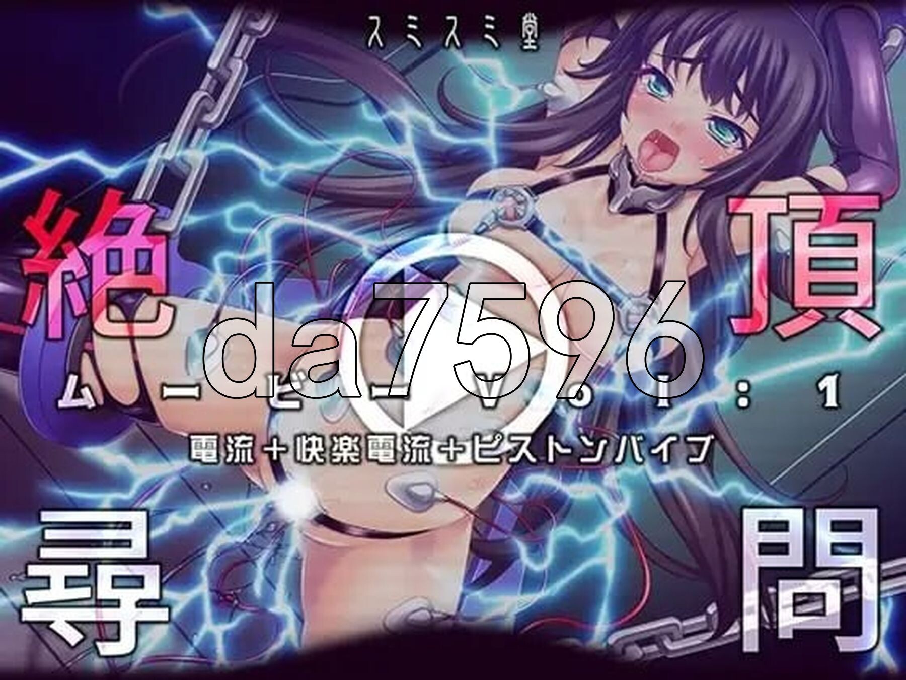 绝顶审讯影片Vol1：电流+快感电流+活塞振动棒 絶頂尋問ムービーVol1電流+快楽電流+ピストンバイブ 正式版 PC端 更新版 预览图