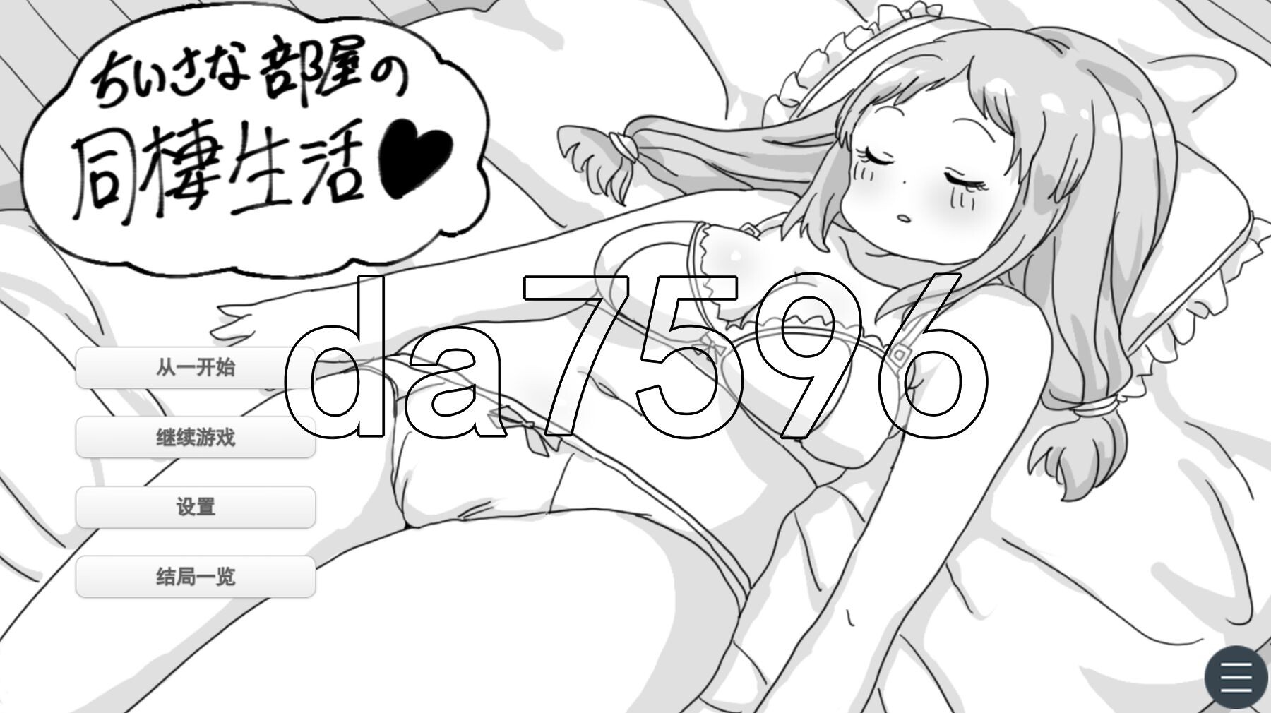 小房间的同居生活 小さな部屋の同棲生活 PC端 AI汉化更新版 预览图