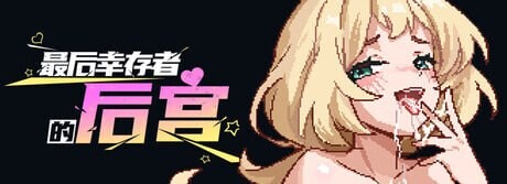 最后幸存者的群像互动 The Last Survivors 多角色关系 PC端 官中版 预览图