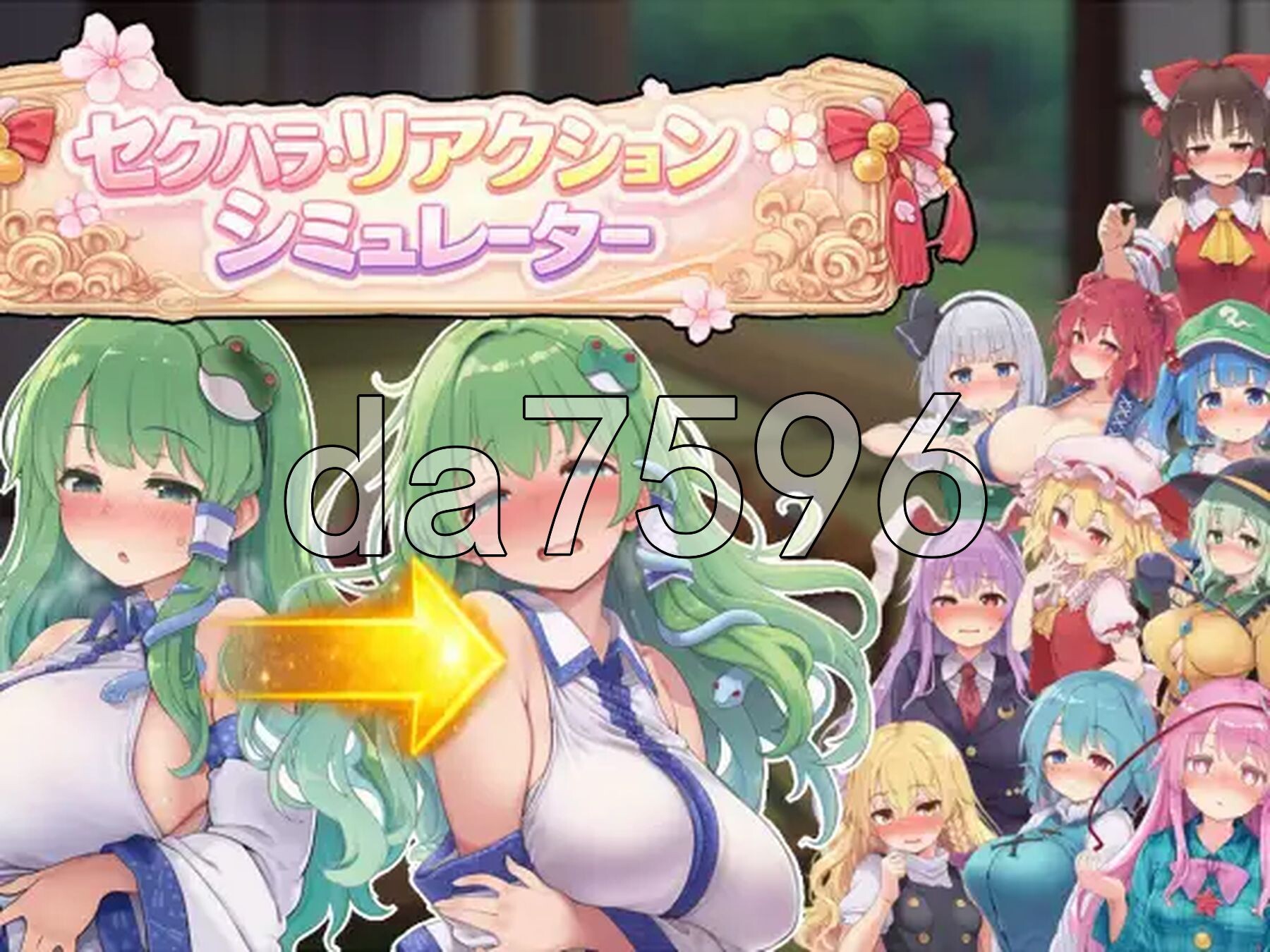 性骚扰反应模拟器 ～东方·宴会善后篇～ セクハラ・リアクション・シミュレーター～東方・宴会の後片付け編～ 正式版 PC端 更新版 预览图
