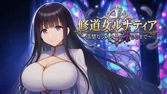 修女露娜蒂亚～直至清纯修女堕落之时～ 修道女ルナティア～清楚なシスターが堕ちるまで～ 内嵌AI汉化版 双端 AI汉化更新版 预览图