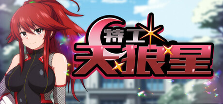 特工·天狼星 Agent Sirius PC端 官中高清版 预览图