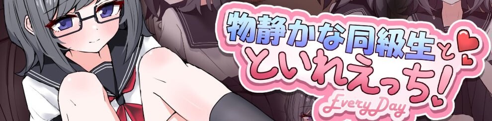 与文静的同班同学在厕所互动！EveryDay 物静かな同級生とといれえっち！ PC端 日文原版 预览图