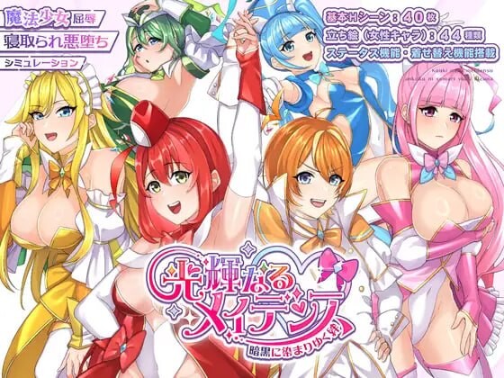 光辉的少女们～逐渐被黑暗浸染的羁绊 光輝なるメイデンス～暗黒に染まりゆく絆 PC端 汉化版 预览图