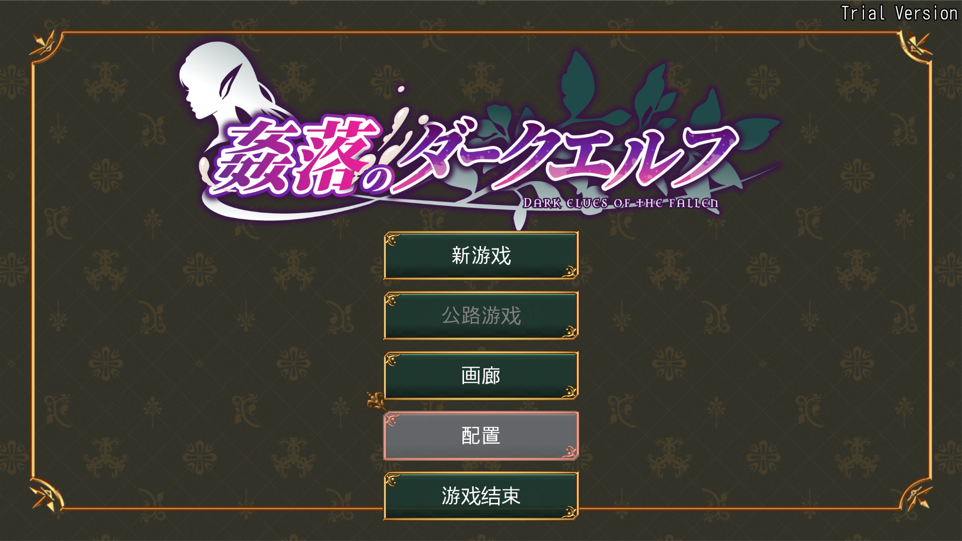 奸落的黑暗精灵 姦落のダークエルフ 官方中文体验版 PC端 官中更新版 预览图