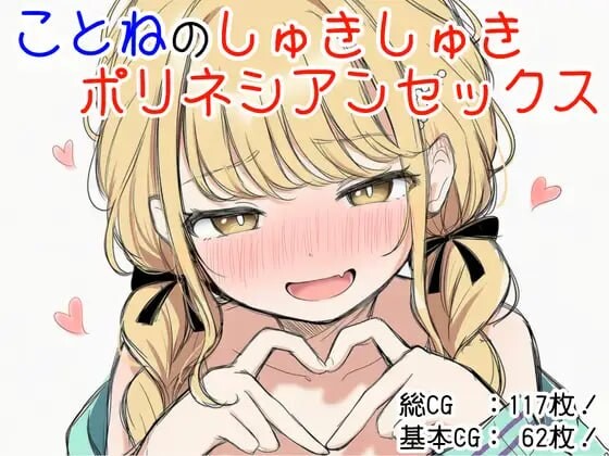 琴音的喜欢喜欢波利尼西亚式性爱 ことねのしゅきしゅきポリネシアン PC端 日文原版 预览图