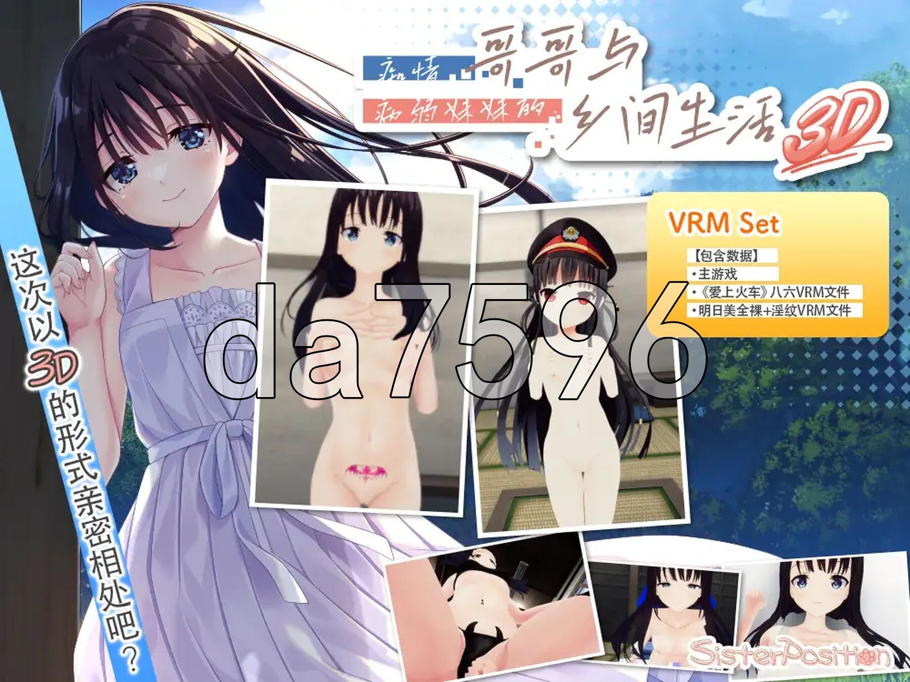 乡下兄妹 3D ハチロク&淫紋あすみ ド田舎兄妹3D VRMモデルセット版 PC端 官中更新版 预览图