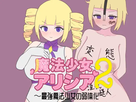 魔法少女艾丽西亚2～最强魔法少女的弱体化～ 魔法少女アリシア2～最強魔法少女の弱体化～ PC端 AI汉化更新版 预览图