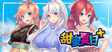甜蜜夏日+ AMANATSU+ PC端 官中版 预览图