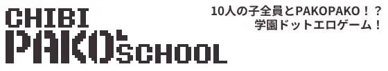 萌版PAKO校园 Chibi PAKO School PC端 汉化版 预览图