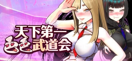 U.F.F.C 天下第一色色武道会 U.F.F.C - Ultimate 剧情in’ 剧情able Championship PC端 官中版 预览图