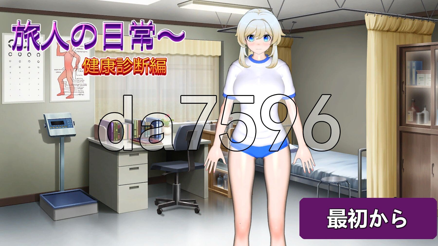 旅人的日常～健康检查篇 旅人の日常～健康診断編 正式版 PC端 更新版 预览图