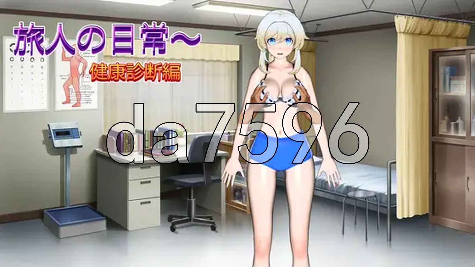 旅人的日常～健康检查篇 旅人の日常～健康診断編 正式版 PC端 更新版 预览图