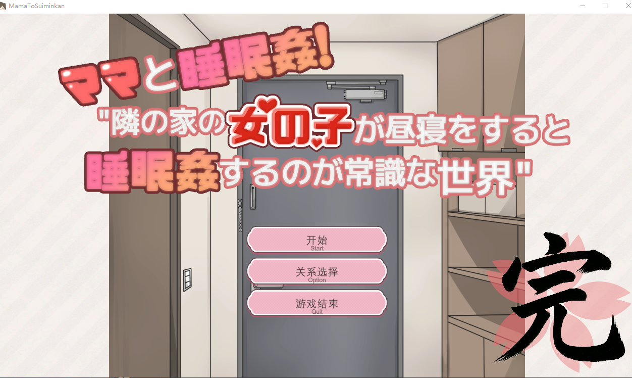 和妈妈一起题材 在邻居家女孩午睡时进行题材是常识的世界ママと睡眠〇！隣の家の女の子が昼寝をすると睡眠〇するのが常識な世界 双端 汉化版 预览图