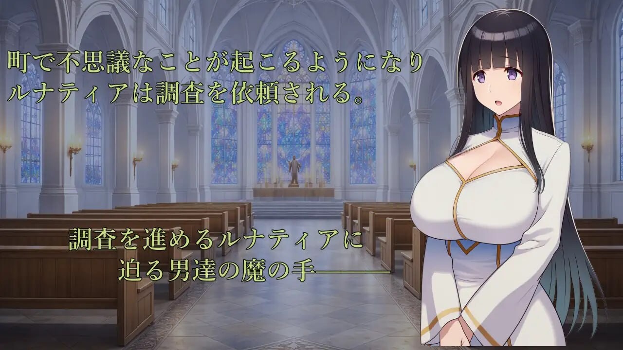 修道女露娜蒂亚～清纯修女堕落实录～修道女ルナティア～清楚なシスターが堕ちるまで～AI汉化 PC端 AI汉化版 预览图